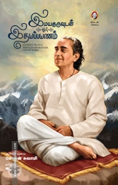 [:en]இமயகுருவுடன் ஓர் இதயப்பயணம்[:ta]இமயகுருவுடன் ஓர் இதயப்பயணம்[:]