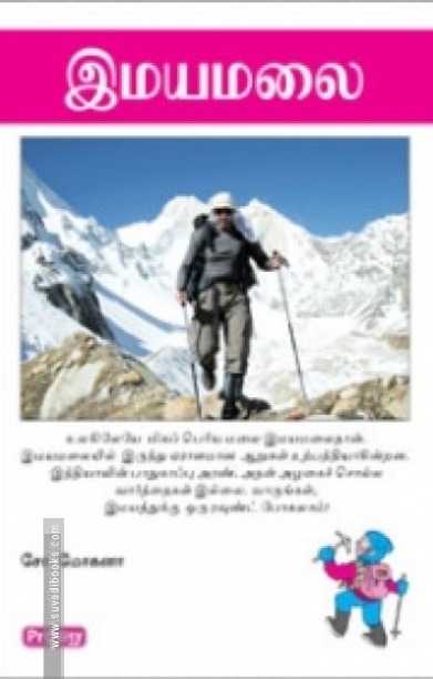 இமயமலை (ப்ராடிஜி தமிழ்)