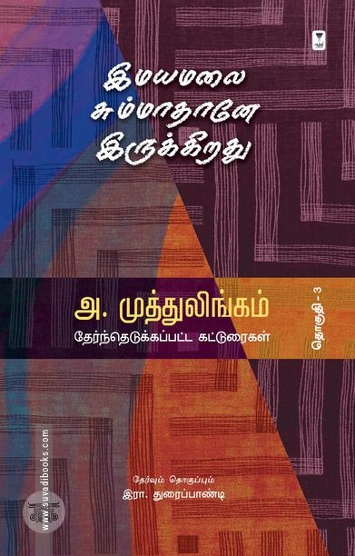 இமயமலை சும்மாதானே இருக்கிறது