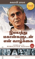 இமயத்து மகான்களுடன் என் வாழ்க்கை