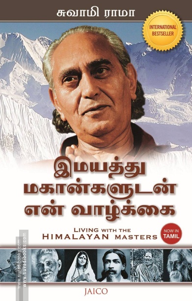 இமயத்து மகான்களுடன் என் வாழ்க்கை