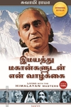 இமயத்து மகான்களுடன் என் வாழ்க்கை