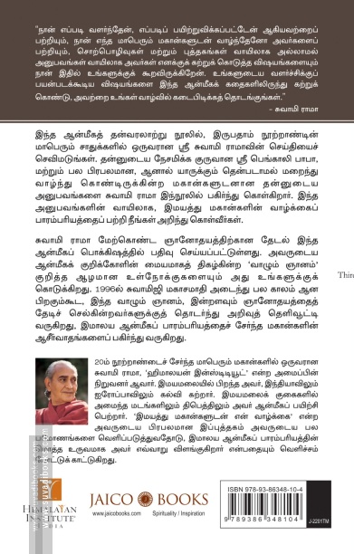 இமயத்து மகான்களுடன் என் வாழ்க்கை