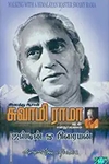 இமயத்து ஆசான் சுவாமி ராமாவுடன் எனது பயணம்