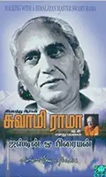 இமயத்து ஆசான் சுவாமி ராமாவுடன் எனது பயணம்