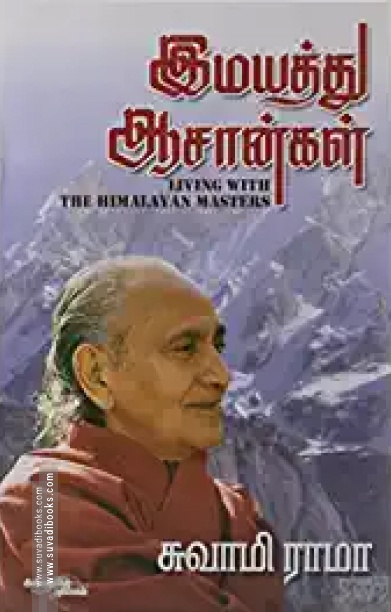 இமயத்து ஆசான்கள்
