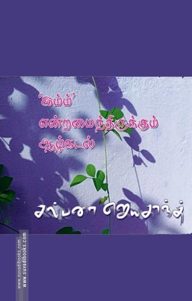 'இம்ம்' என்றமைந்திருக்கும் ஆழ்கடல்