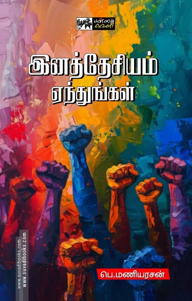 இனத்தேசியம் ஏந்துங்கள்