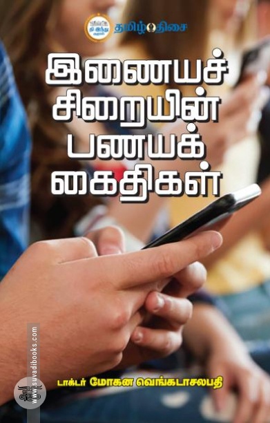 இணையச் சிறையின் பணயக் கைதிகள்