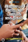 இணையச் சிறையின் பணயக் கைதிகள்