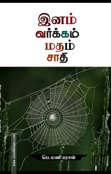 இனம் வர்க்கம் மதம் சாதி