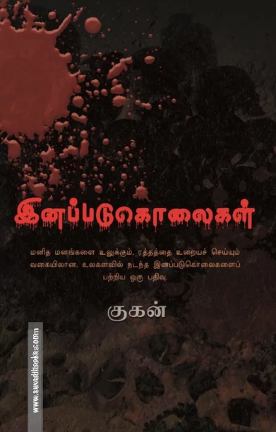 இனப்படுகொலைகள்