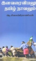 இனவரைவியலும் தமிழ் நாவலும்