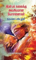 இன்பக் கலைக்கு அவசியமான யோசனைகள்