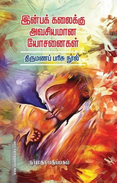 இன்பக் கலைக்கு அவசியமான யோசனைகள்