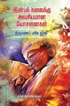 இன்பக் கலைக்கு அவசியமான யோசனைகள்