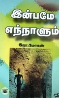 இன்பமே எந்நாளும்