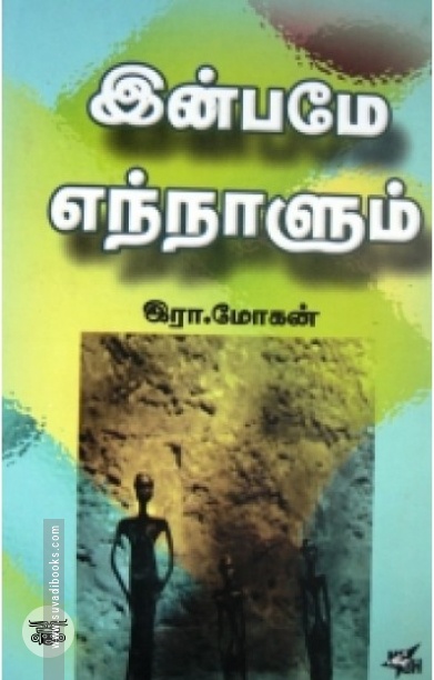 இன்பமே எந்நாளும்