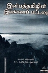 இன்பத்தமிழின் இலக்கணப் பட்டறை