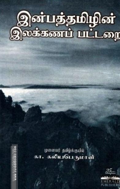 இன்பத்தமிழின் இலக்கணப் பட்டறை