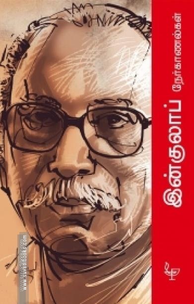 இன்குலாப் நேர்காணல்கள்
