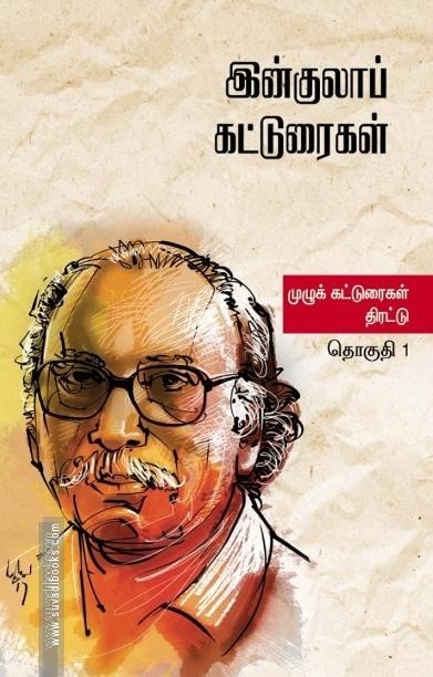இன்குலாப் கட்டுரைகள் (இரண்டு தொகுதிகள்)