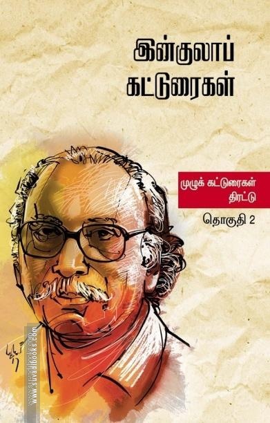இன்குலாப் கட்டுரைகள் (இரண்டு தொகுதிகள்)