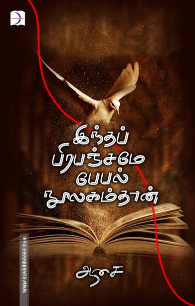 இந்தப் பிரபஞ்சமே பேபல் நூலகம்தான்
