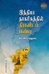 இந்திய நாகரிகத்தில் திராவிடப் பண்பு (ரிதம்)