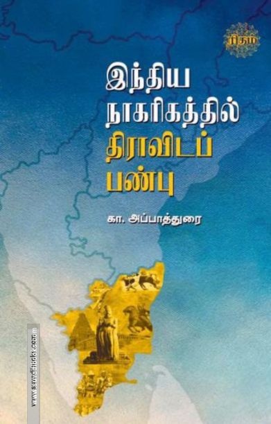 இந்திய நாகரிகத்தில் திராவிடப் பண்பு (ரிதம்)