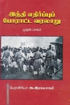 இந்தி எதிர்ப்புப் போராட்ட வரலாறு (இரண்டு பாகம்)