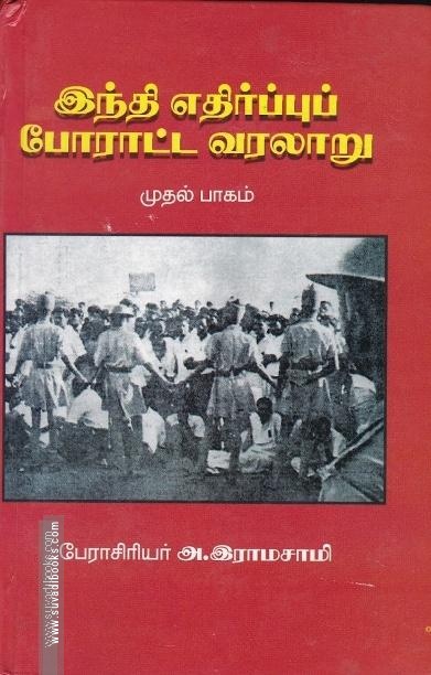 இந்தி எதிர்ப்புப் போராட்ட வரலாறு (இரண்டு பாகம்)