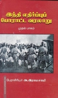 இந்தி எதிர்ப்புப் போராட்ட வரலாறு (இரண்டு பாகம்)