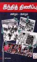 இந்தித் திணிப்பு (அன்றும்-இன்றும்)