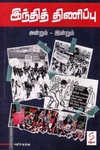 இந்தித் திணிப்பு (அன்றும்-இன்றும்)