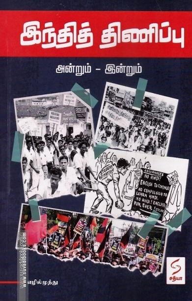 இந்தித் திணிப்பு (அன்றும்-இன்றும்)