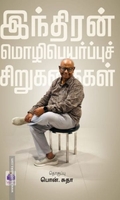 இந்திரன் மொழிபெயர்ப்புச் சிறுகதைகள்