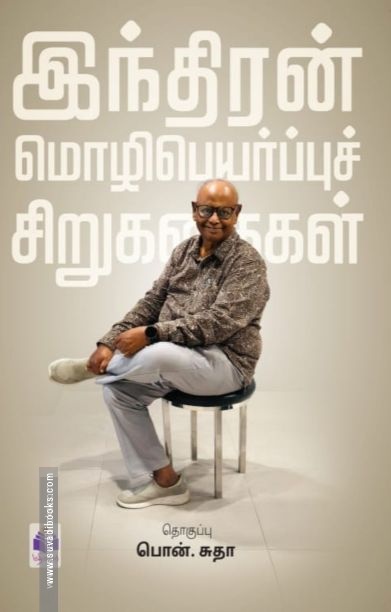 இந்திரன் மொழிபெயர்ப்புச் சிறுகதைகள்