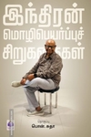 இந்திரன் மொழிபெயர்ப்புச் சிறுகதைகள்