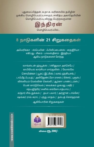 இந்திரன் மொழிபெயர்ப்புச் சிறுகதைகள்