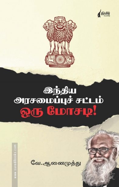 இந்திய அரசமைப்பு சட்டம் ஒரு மோசடி