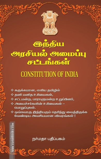 இந்திய அரசியல் அமைப்பு சட்டங்கள்