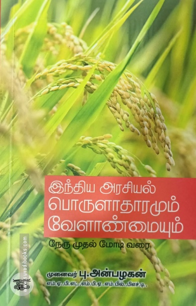 இந்திய அரசியல் பொருளாதாரமும் வேளாண்மையும்