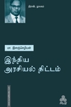 இந்திய அரசியல் திட்டம்