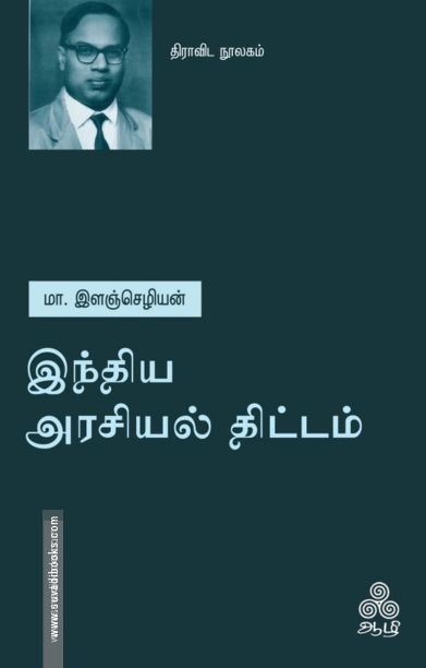 இந்திய அரசியல் திட்டம்