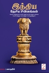 இந்திய தேசிய சின்னங்கள்