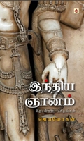 இந்திய ஞானம் (விஷ்ணுபுரம்)