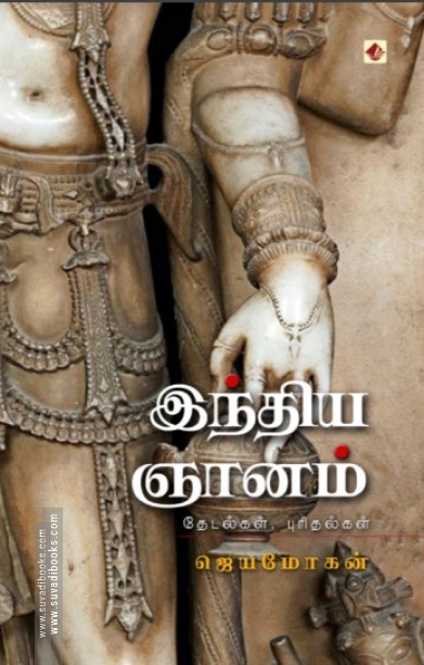 இந்திய ஞானம் (விஷ்ணுபுரம்)