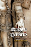 இந்திய ஞானம் (விஷ்ணுபுரம்)