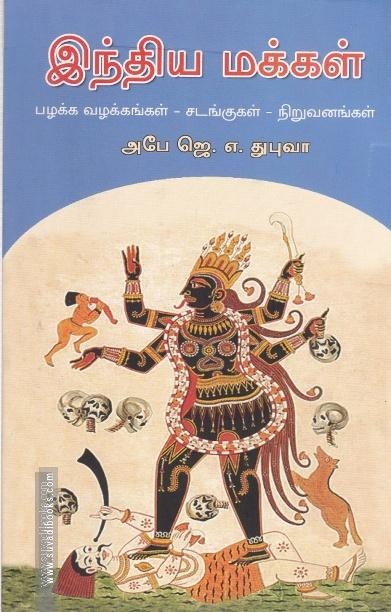 இந்திய மக்கள் பழக்க வழக்கங்கள் - சடங்குகள் - நிறுவனங்கள்